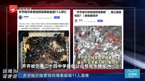 齐齐哈尔体育馆坍塌事故致11人遇难 新浪新闻