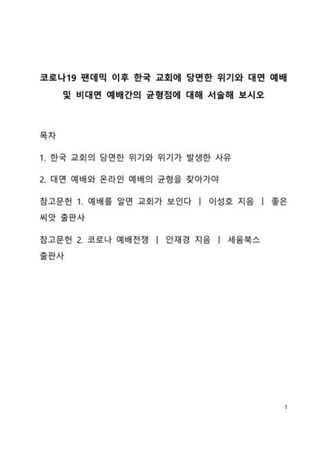 코로나19 팬데믹 이후 한국 교회에 당면한 위기와 대면 예배 및 비대면 예배간의 균형점에 대해 서술해 보시오 기타