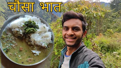 पहाड़ी खाना का मजा ही अलग हे चौसा भात Pahadi Lifestyle Vlog By