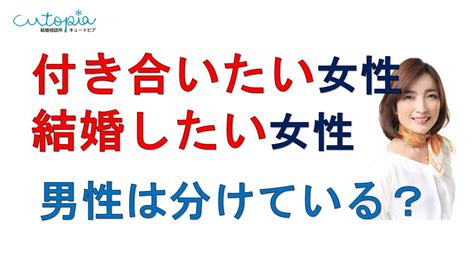 男性は、付き合いたい女性、結婚したい女性を分けている？ 忽那里美の2ヶ月で成婚できる婚活アドバイス