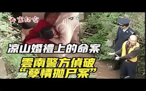 【吕鹏大案纪实】凉山州婚礼上的命案，偏僻涵洞内惊现“人形物体”，云南警方侦破“孽情抛尸案” 刑侦大案纪实录 刑侦大案纪实录 哔哩哔哩视频