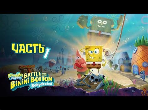 SpongeBob SquarePants Battle for Bikini Bottom Прохождение ГУБКА БОБ Часть PC ULTRA HD YouTube