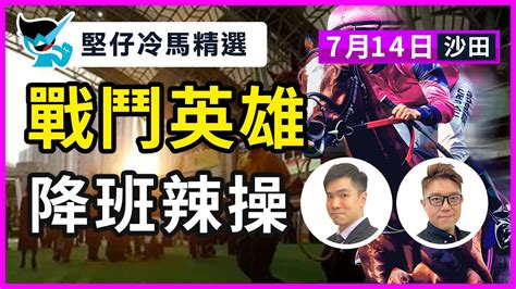 【堅仔冷馬精選】7月14日沙田 戰鬥英雄 降班辣操｜賽馬貼士 ｜賽馬賠率 ｜沙田煞科賽事 Youtube