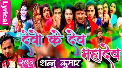 Bam Bam Bhole Bhole Song Devo Ke Dev Mahadev Bhole Baba Song Sannu Kumar New Video Rap