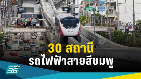 เช็กที่นี่ 30 สถานี รถไฟฟ้าสายสีชมพู นั่งฟรี 21 พยนี้ Pptvhd36