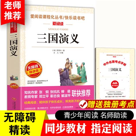 三国演义四大名著小学生版原著正版完整版青少年版五年级下册课外阅读罗贯中著儿童版书籍天地出版社白话文版少儿版人教版虎窝淘