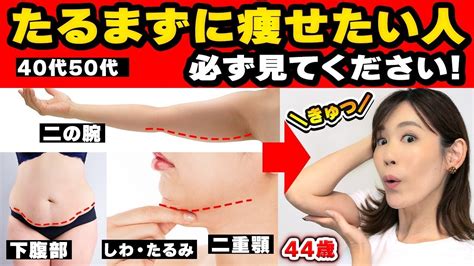 【40代50代】若返りが止まらない！皮膚のたるみを解消しながら綺麗に確実に痩せる方法3つ｜二の腕・首の横ジワ・二重顎・お腹のたるみ Youtube