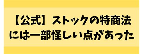 公式ストックは怪しい副業？詐欺なのか検証してみた｜令和最新版ネットビジネス術