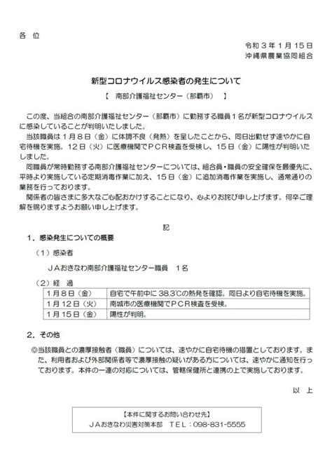 Jaおきなわにおける新型コロナウイルス感染者の発生について南部介護福祉センター Jaおきなわ