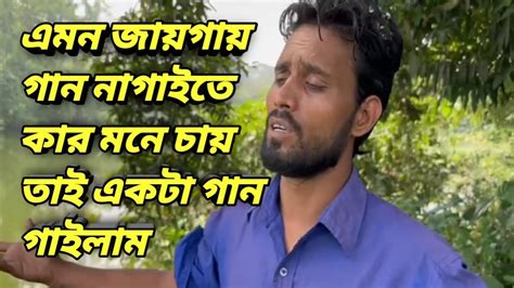 এত সুন্দর একটা জায়গায় গান গাইতে কার না মনে চায় বলুন তাই একটা গান