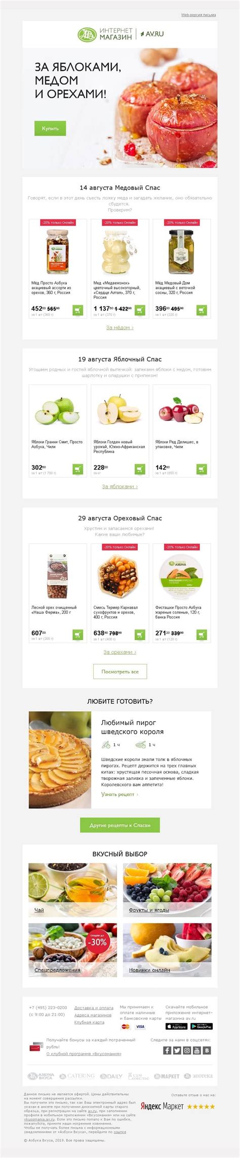 8 аппетитных писем «Азбуки Вкуса» - Mailfit