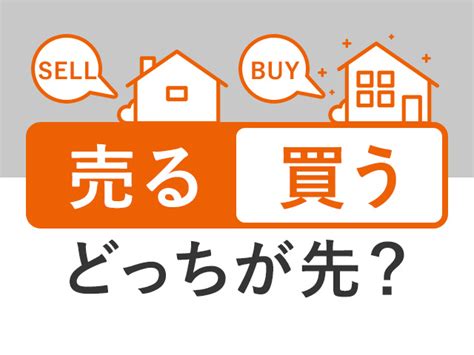 【ホームズ】初めての住み替え「売る」と「買う」はどっちが先？ 物件売買4つの手順 住まいのお役立ち情報