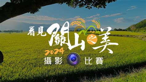 2024看見關山之美攝影比賽