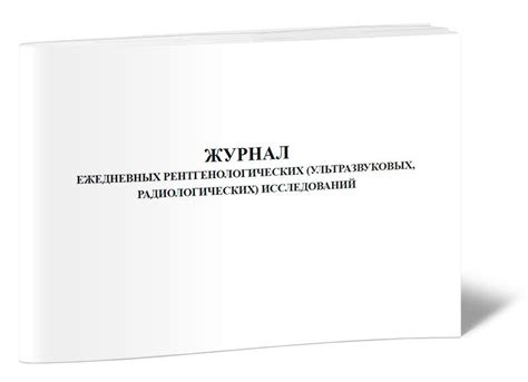 Журнал ежедневных рентгенологических (ультразвуковых, радиологических ...