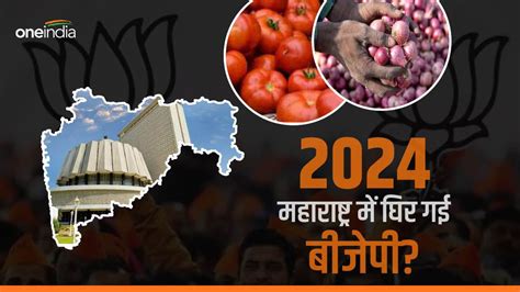 Lok Sabha Election 2024 महाराष्ट्र में फंस गई बीजेपी टमाटर प्याज ने