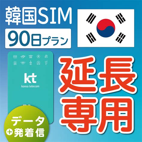 【楽天市場】【延長専用】【韓国sim】韓国ktプリペイドsim 延長プラン 90日 データ無制限 音声・sms可能 飛行機に下りてからすぐに