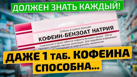 Врачи советуют дорогое, а лечатся копеечным! Кофеин в таблетках - YouTube
