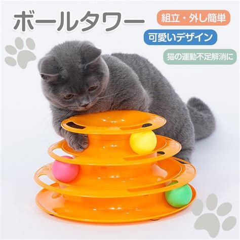 猫 おもちゃ タワー 4段 ボールおもちゃ 動く 回転 ボール ねこ キャット 玩具 運動不足 室内 一人遊び ストレス 解消 簡単 組立