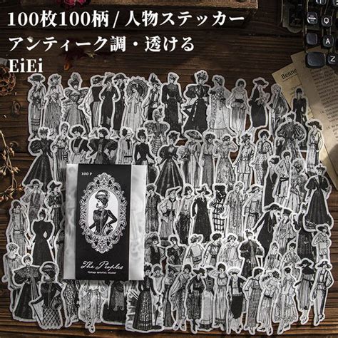 【楽天市場】即日出荷 大容量 レトロ 人物シール 100枚100柄 アンティーク調 大きめ フレークシール コラージュ 素材 ダイカット マス