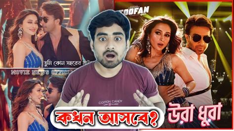 Lage Ura Dhura Gaan কখন আসবে Ft Shakib Khan Toofan Youtube