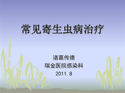 常见寄生虫病ppt课件word文档在线阅读与下载免费文档