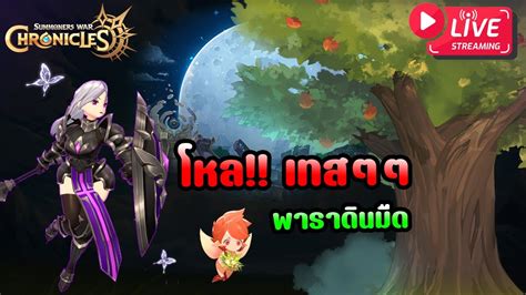 Summoners War Chronicle 126 โหลเทส พาราดนมด ทำรนยงไงด มา