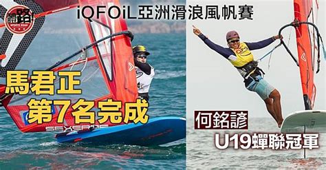 【滑浪風帆】iqfoil亞錦賽馬君正名列第7 港將衞冕3項青少年組別 體路 Sportsroad Line Today