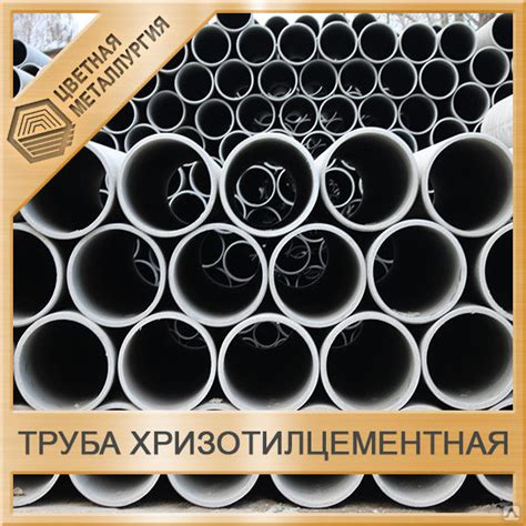 Труба хризотилцементная 125 мм купить от 578 до 15 000 руб./шт. в Санкт ...