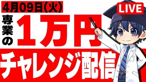 【1万円から始めるfx】専業トレーダーが1万円チャレンジトレード実況配信！day3【fx】