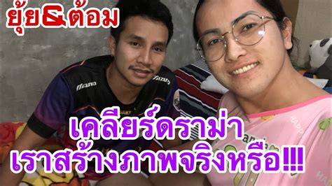 เคลยรดรามา เราสรางภาพจรงหรอ ยย ตอม ep27 YouTube