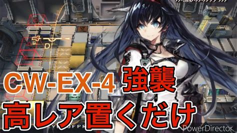 アークナイツ孤星CW EX 4 強襲 高レア置くだけ 手動スキル限定キャラなし明日方舟 Arknights YouTube