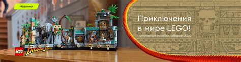 Новинки LEGO! Храм Золотого Идола, Битва за Хогвартс, Хижина у озера и др.
