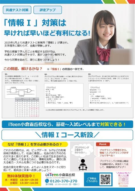 共通テスト新科目「情報Ⅰ」コースを新設します！ Iteen小倉霧丘校 福岡県北九州市小倉北区のプログラミング個別指導、”必ず身につく