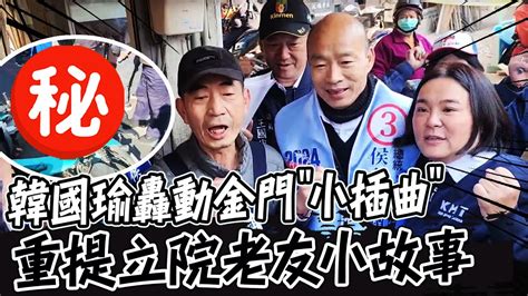 【全程字幕】韓國瑜金門輔選陳玉珍轟動一幕 見到立院老友重提當年小故事 Youtube