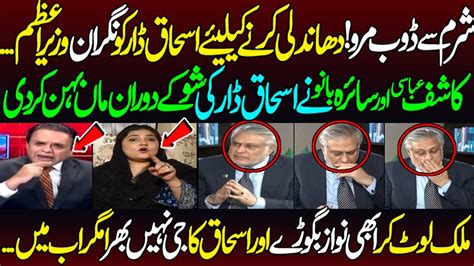 Kashif Abbasi Or Saira Bano Ny Ishaq Dar Ki Nigran Wazir E Azam Ka