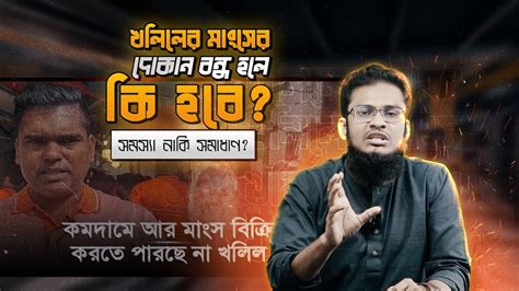 খলিলের মাংসের দোকান বন্ধ হলে কি হবে Tamim Hossain Shawn Kholil Gosto