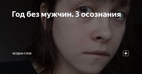 Год без мужчин. 3 осознания | Бездна слов | Дзен