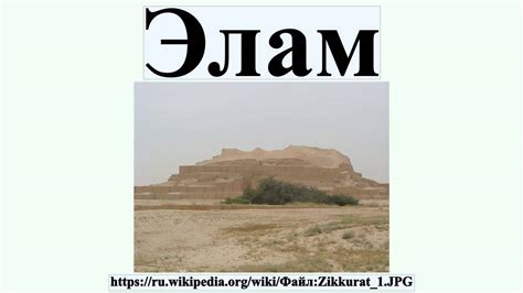 Элам - YouTube