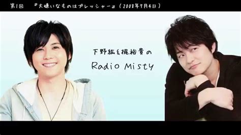 第1回 下野紘＆梶裕貴のradio Misty『大嫌いなものはプレッシャー』〜2人の出会い秘話〜 Youtube