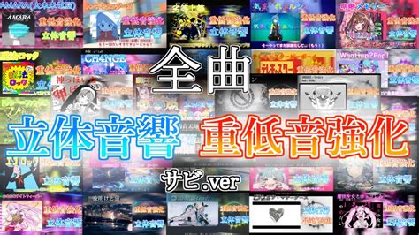 【重低音強化＆立体音響】チャンネル登録者数100人記念 全曲立体音響重低音強化 サビメドレー ※イヤホン推奨 Youtube