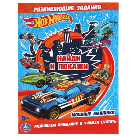 Раскраска с развивающими заданиями. Мощные машинки. Найди и покажи. Хот ...