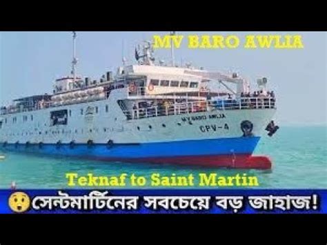 Mv Baro Awlia Review Teknaf To Saint Martin Tickets Hotline