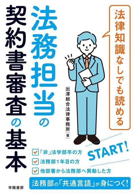 法務担当の契約書審査の基本 法務図書web