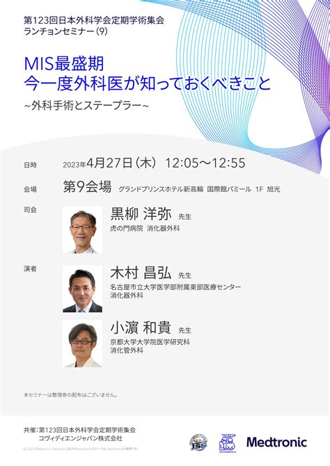 第123回日本外科学会定期学術集会