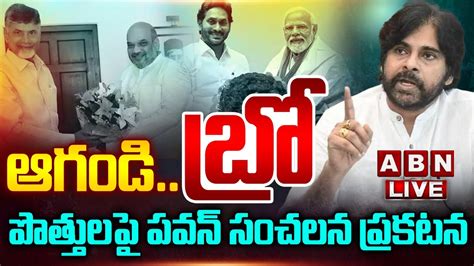 🔴live ఆగండిబ్రో పొత్తులపై పవన్ సంచలన ప్రకటన Pawan Kalyan