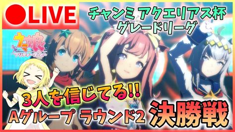 【ウマ娘生放送】チャンミ生配信！アクエリアス杯グレードリーグ！aグループ！決勝戦！！因子周回のおかがで決勝戦いけた！あとは3人を信じてるよ