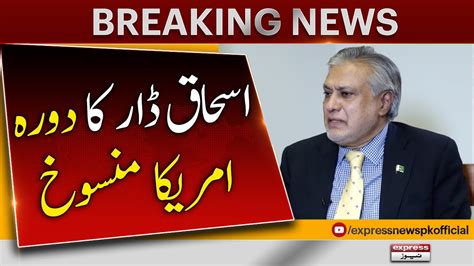 Ishaq Dar S Visit To America Is Cancelled Breaking News Youtube