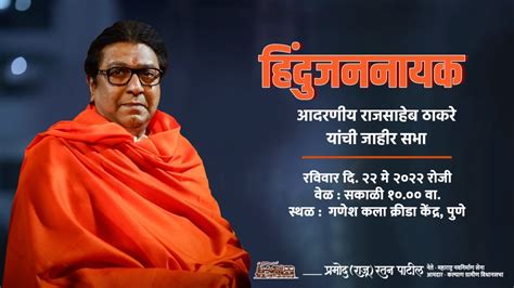 Live राजसाहेब ठाकरे यांची पुणे येथील सभा । Raj Thackeray Raju Patil