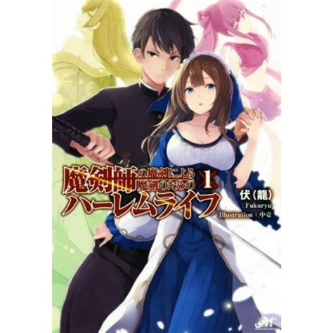 Cover for Harem Life for the Magic Sword by the Magic Sword Master