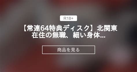 【スレンダー】 【常連64特典ディスク】北関東在住の無職、細い身体でiq低め、だがそれがイイ！ Eq高し 裏オトナ箱 オトナ箱 の商品